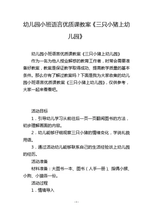 幼儿园小班语言优质课教案《三只小猪上幼儿园》