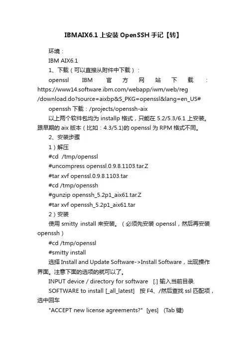 IBMAIX6.1上安装OpenSSH手记【转】