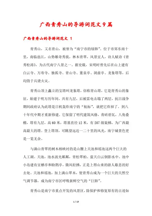 广西青秀山的导游词范文9篇