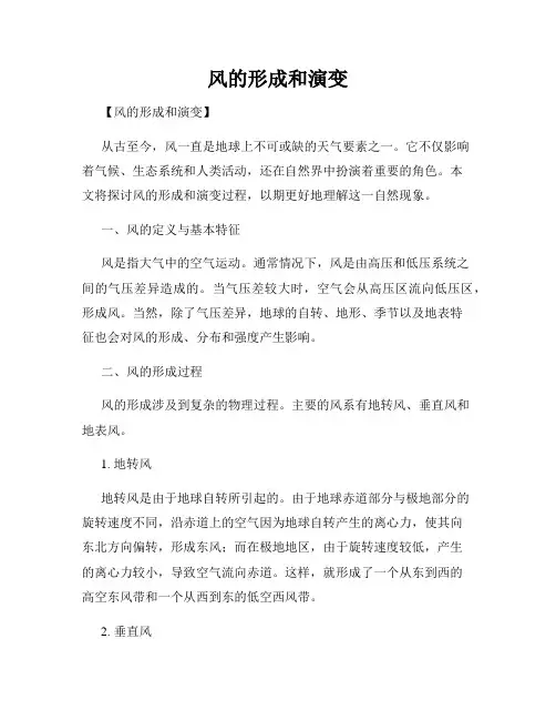 风的形成和演变