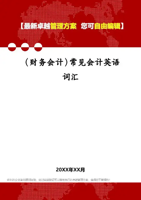 (财务会计)常见会计英语词汇