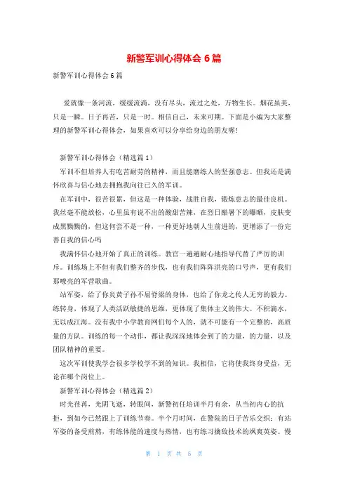 新警军训心得体会6篇