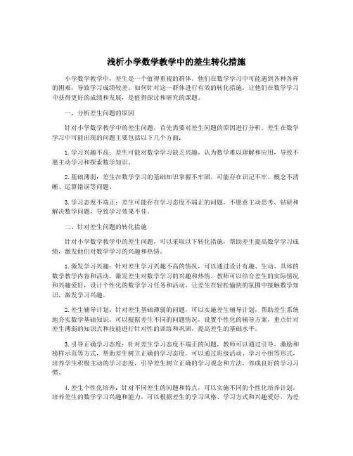 浅析小学数学教学中的差生转化措施