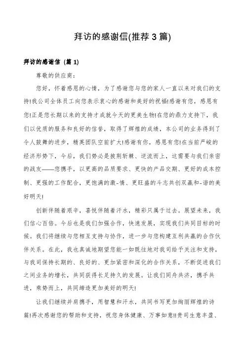 拜访的感谢信(推荐3篇)