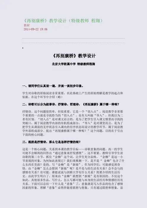 《再别康桥》教学设计(特级教师 程翔)