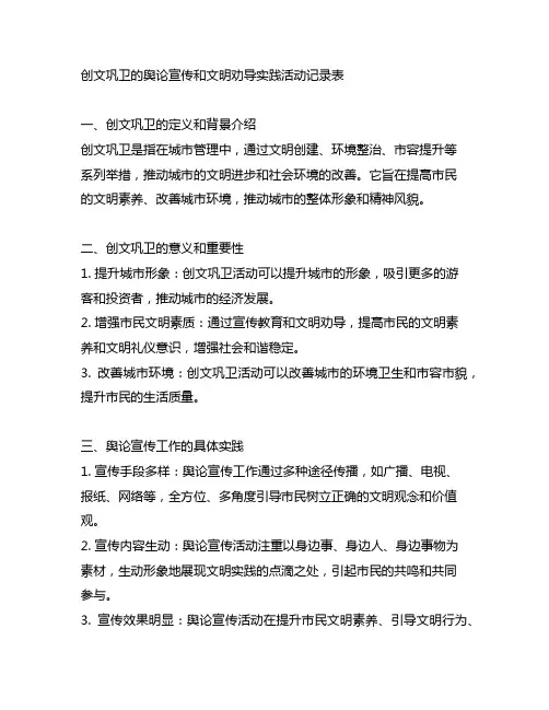 创文巩卫的舆论宣传和文明劝导实践活动记录表
