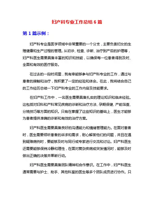 妇产科专业工作总结6篇