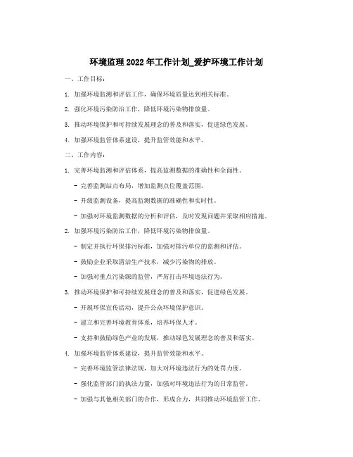 环境监理2022年工作计划_爱护环境工作计划