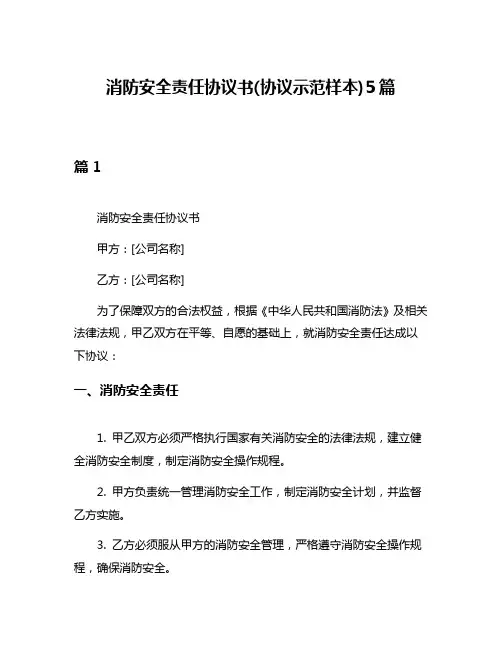 消防安全责任协议书(协议示范样本)5篇