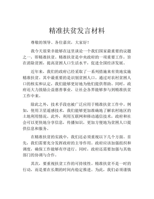 精准扶贫发言材料