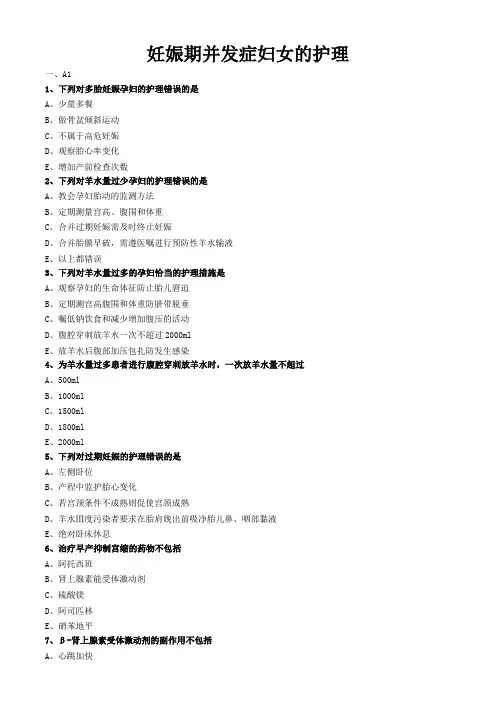 妇科护理学习题与答案解析-妊娠期并发症妇女的护理 (3)