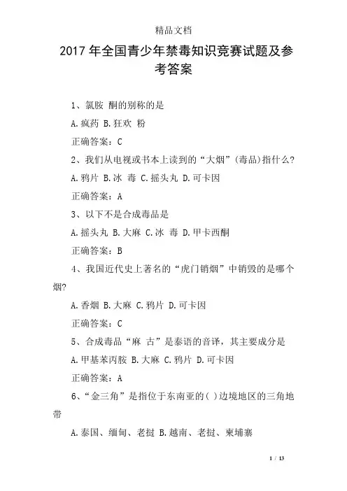 2017年全国青少年禁毒知识竞赛试题及参考答案