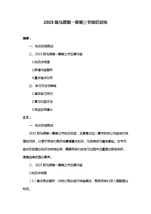 2023版马原第一章第三节知识总结
