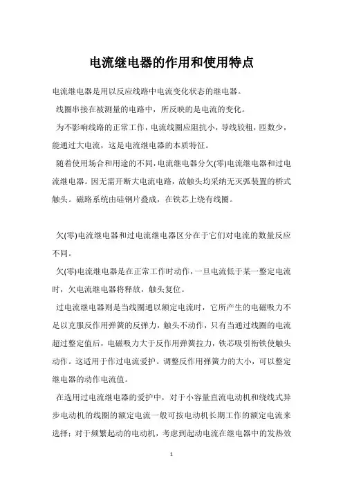 电流继电器的作用和使用特点 