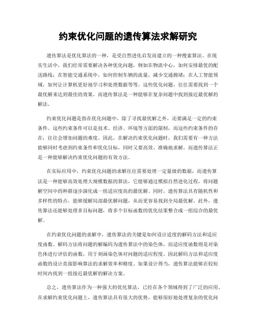 约束优化问题的遗传算法求解研究