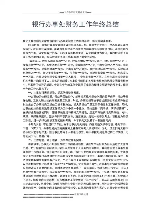 2019年最新银行副科长财务工作年终总结工作总结文档【五篇】