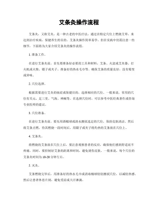 艾条灸操作流程