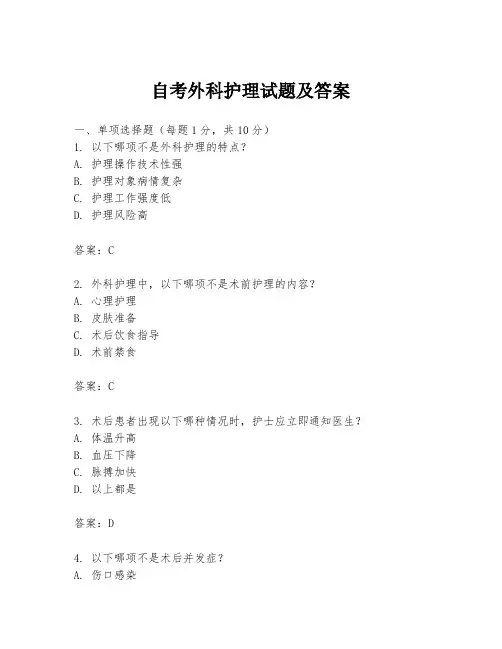 自考外科护理试题及答案