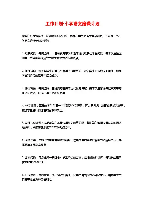 工作计划-小学语文磨课计划