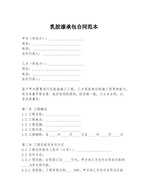 乳胶漆承包合同范本