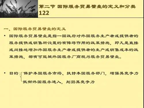 第五章 国际服务贸易政策