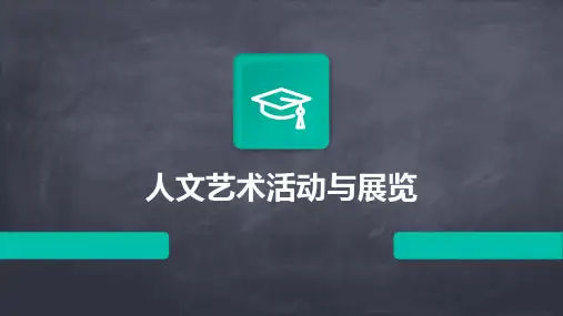 人文艺术活动与展览