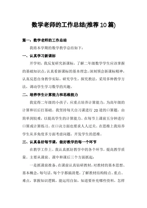 数学老师的工作总结(推荐10篇)