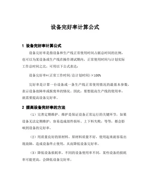 设备完好率计算公式