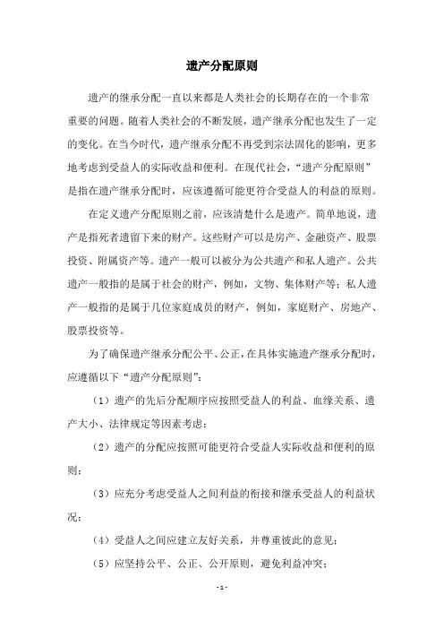遗产分配原则