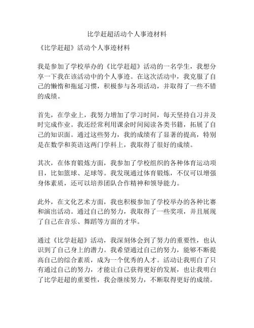 比学赶超活动个人事迹材料