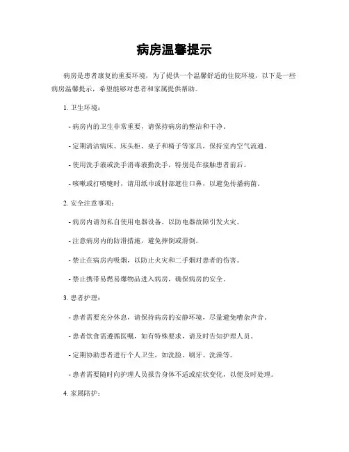 病房温馨提示