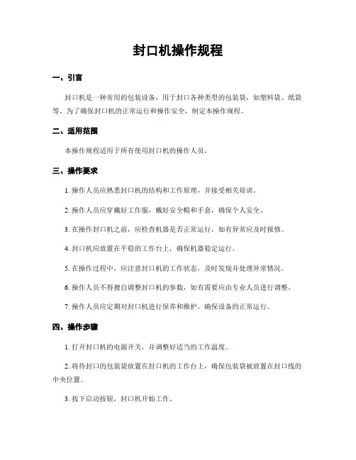 封口机操作规程