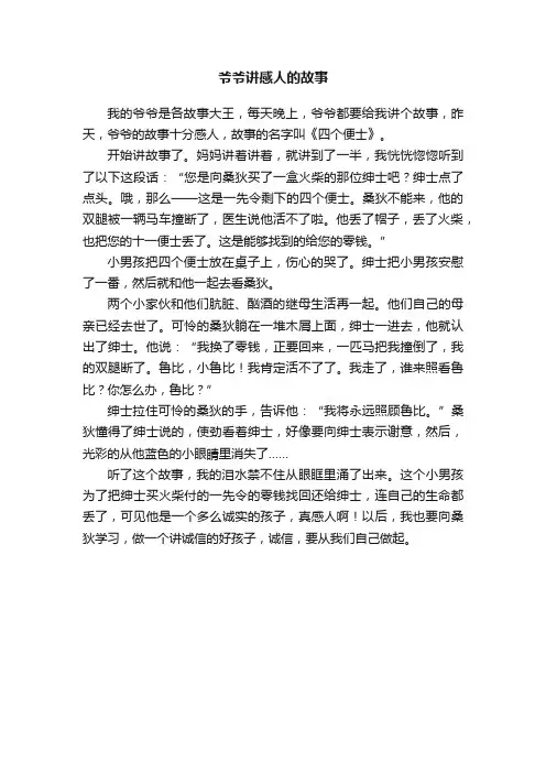 爷爷讲感人的故事