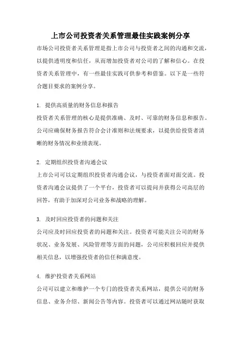 上市公司投资者关系管理最佳实践案例分享