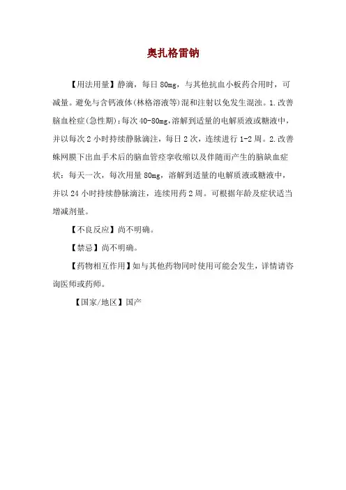 奥扎格雷钠使用说明