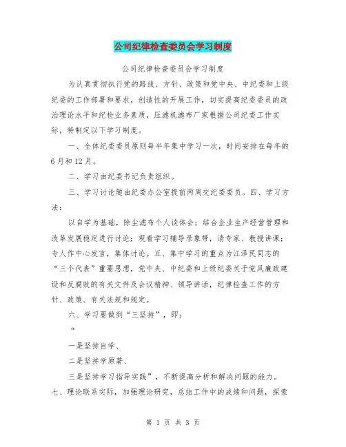 公司纪律检查委员会学习制度