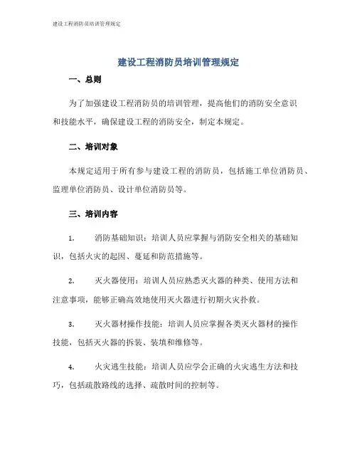 建设工程消防员培训管理规定