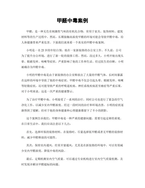 甲醛中毒案例