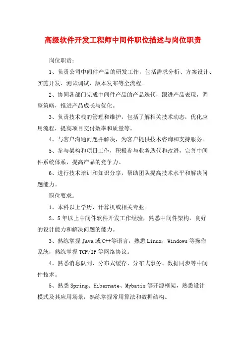 高级软件开发工程师中间件职位描述与岗位职责