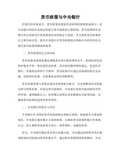 货币政策与中央银行