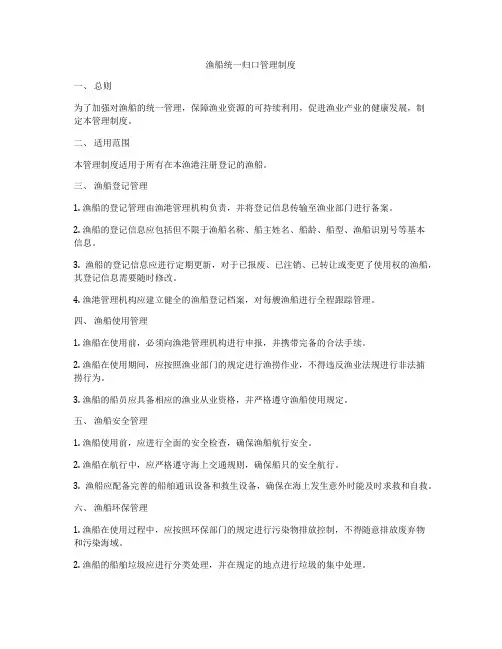 渔船统一归口管理制度