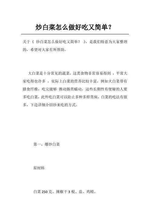 炒白菜怎么做好吃又简单？