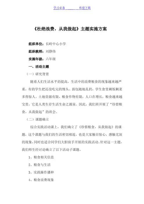 综合实践活动《珍惜粮食 从我做起》课程教案