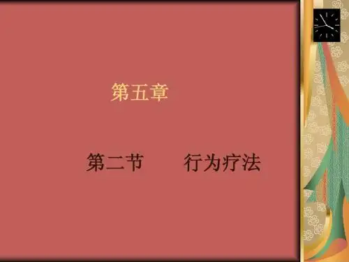 行为疗法