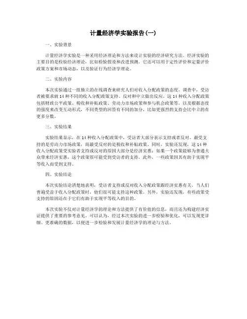 计量经济学实验报告(一)