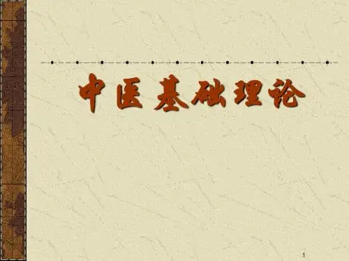 中医基础理论阴阳五行ppt课件