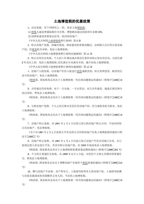 土地增值税的优惠政策