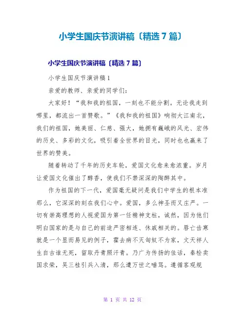 小学生国庆节演讲稿(精选7篇)
