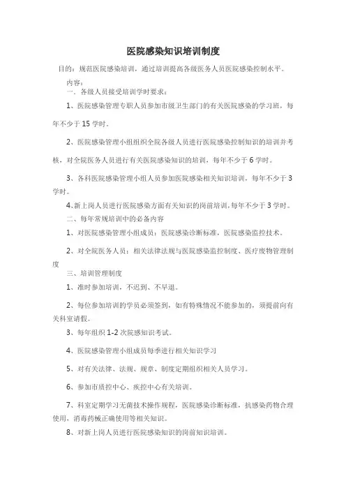 医院感染知识培训制度