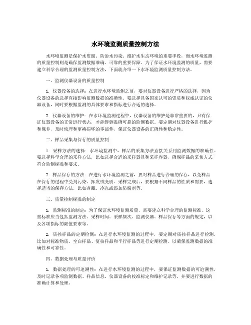水环境监测质量控制方法